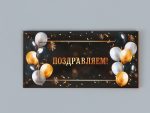 Конверт для денег "Поздравляем!" шары, черный фон, 16,5х8 см 9914661