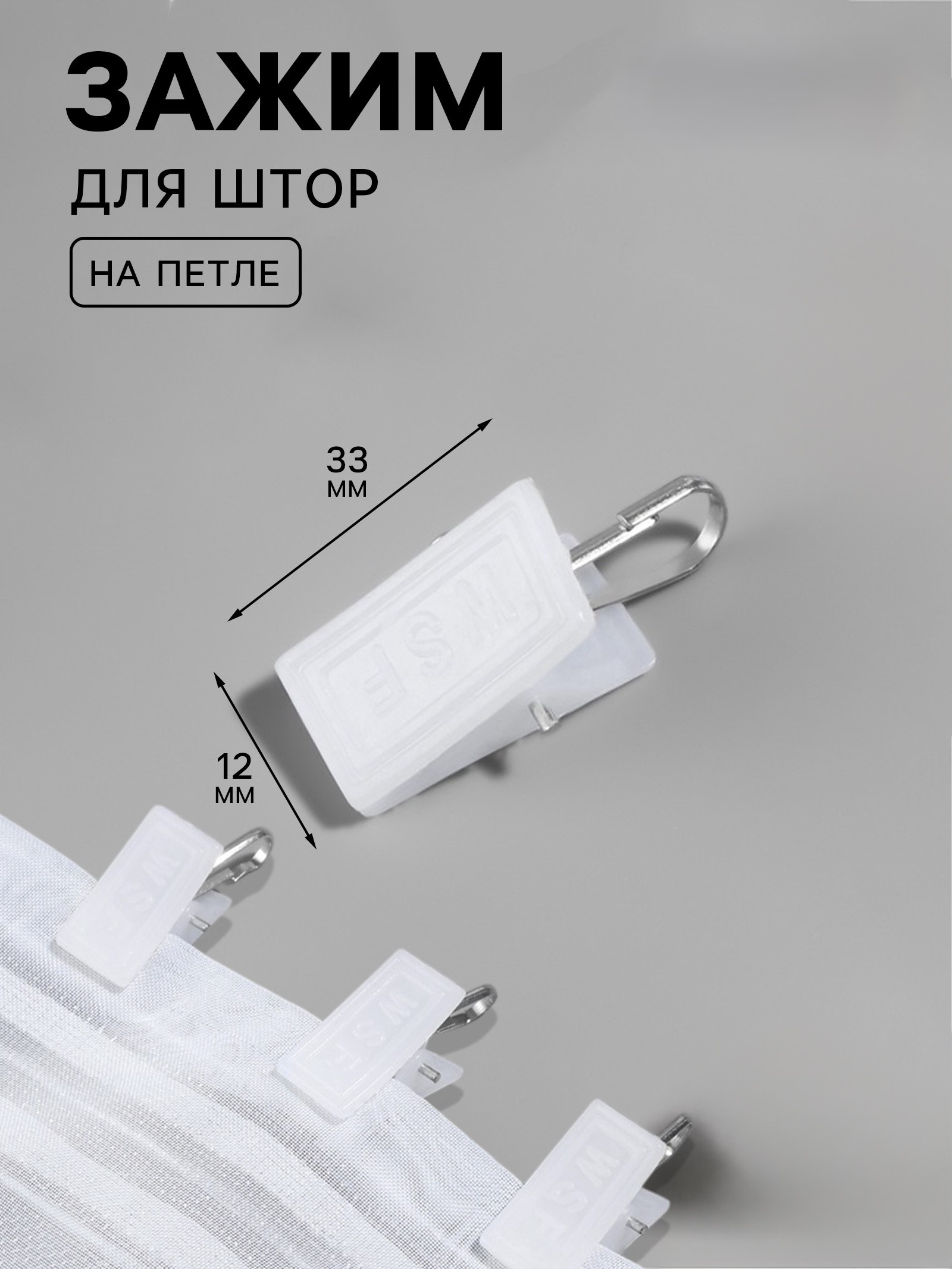 Зажим для штор пластик/металл 3,3*1,2см (фас 100шт цена за шт) белый/серебряный 7881943