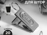 Зажим для штор металл 3,2*1,1см (наб 20шт цена за наб) серебряный   9700619