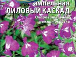 Лобелия ампельная Лиловый каскад 0,05 гр 10 шт/уп ВХ