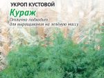 Укроп Кураж кустовой 2 гр цв/п 10 шт/уп ВХ