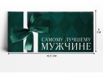 Конверт для денег муж. "Лучшему мужчине"  16,5 х 8 см10363162