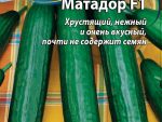 Огурец Матадор F1 0,25 гр цв.п. 10 шт/уп ВХ