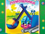 Раскраска А 4 Длиннная Машины помощники Раскладушка 8 стр  50 шт/уп
