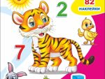 Книга Почитаем по слогам Счет 82 наклейки 8 стр 20шт/уп