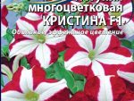 Петуния Кристина многоцветковая F1 10 шт 10 шт/уп ВХ