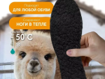 Стельки Зимние Альпака искусственный мех. размер 35-45 арт PIK022
