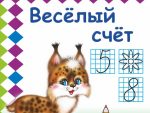 Прописи Веселый счет  6+ 14 стр 50шт/уп