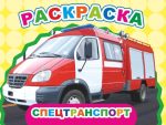 Раскраска А 5 Веселый художник Спецтранспорт 8 стр 50шт/уп