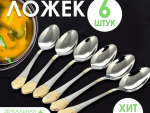 Столовые приборы Ложка столовая  серебро+золото набор 6 шт/уп