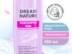 Мицелярная вода Dream Nature 400 мл для всех типов кожи 400 мл 24 шт/уп 1566