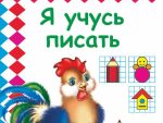 Прописи Я учусь писать 6+ 14 стр 50шт/уп