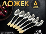 Столовые приборы Ложка чайная серебро +золото набор 6 шт/уп